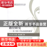 正版 宁波临港服务业发展路径研究:基于港口代际演进的视角 郑长