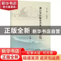 正版 浙江中医临床名家——连建伟 连暐暐 科学出版社 9787030615