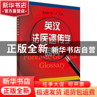 正版 英汉法医遗传学词典 李成涛,侯一平主编 科学出版社 978703