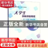 正版 大学生创新创业教程:放飞梦想 扬帆起航 王敏弦,杨涵 南京