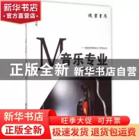 正版 音乐专业应试指南 刘晓飞,李洋,红琳编著 线装书局 978751