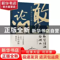 正版 敢凭诗酒论湖山:汤云柯格律诗选 汤云柯著 中央编译出版社 9