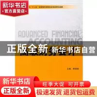 正版 高级财务会计 熊细银主编 北京理工大学出版社 978756403477