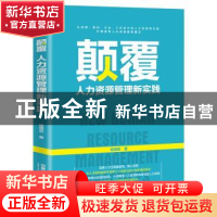 正版 颠覆:人力资源管理新实践 喻德武 中国铁道出版社 97871132