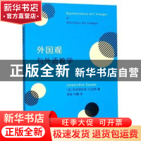 正版 外国观与外语教学 热纳维耶芙·扎拉特 上海人民出版社 9787