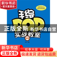 正版 手绘POP实战教室:高级 西西编著 上海人民美术出版社 978753