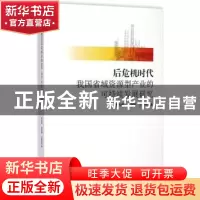 正版 后危机时代我国省域资源型产业的可持续发展研究 贾利军,赵