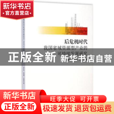 正版 后危机时代我国省域资源型产业的可持续发展研究 贾利军,赵