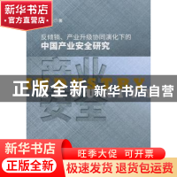 正版 反倾销、产业升级协同演化下的中国产业安全研究 周灏 经济