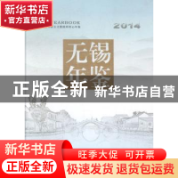 正版 无锡年鉴(2014) 无锡市史志办公室 方志出版社 978751441291