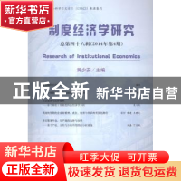 正版 制度经济学研究:总第四十六辑(2014年第4期) 黄少安主编 经