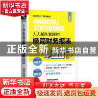 正版 人人都能看懂的极简财务报表(故事版) 王琳 中国铁道出版