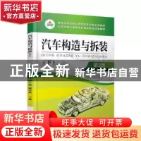 正版 汽车构造与拆装:下 阙广武,庞志康主编 机械工业出版社 978