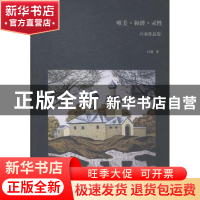 正版 唯美·和谐·灵性:白羽作品集 白羽著 大连理工大学出版社 978