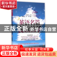 正版 英语名篇夜读精华:升级版 朱振武主编 华东理工大学出版社 9