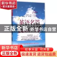 正版 英语名篇夜读精华:升级版 朱振武主编 华东理工大学出版社 9