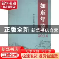 正版 如东年鉴(2014) 如东县年鉴编纂委员会 方志出版社 97875144