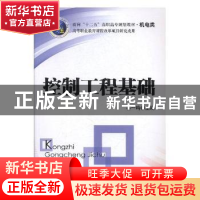 正版 控制工程基础 容一鸣主编 北京理工大学出版社 978756403002