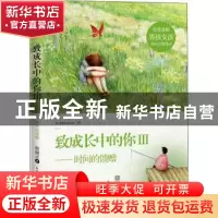 正版 致成长中的你Ⅲ——时间的馈赠 殷健灵著 长江文艺出版社 97