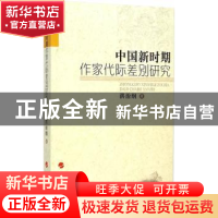 正版 中国新时期作家代际差别研究 洪治纲著 人民出版社 97870101