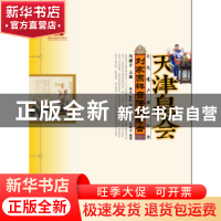 正版 刘家园祥音法鼓老会 路浩,张彰著 山东教育出版社 97875328