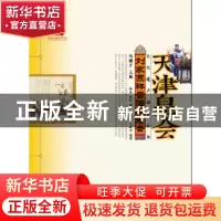 正版 刘家园祥音法鼓老会 路浩,张彰著 山东教育出版社 97875328