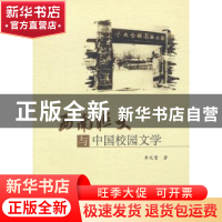 正版 西南联大与中国校园文学 李光荣著 人民出版社 978701013678