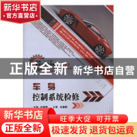正版 车身控制系统检修 代新雷主编 北京理工大学出版社 97875640