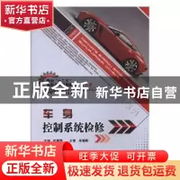 正版 车身控制系统检修 代新雷主编 北京理工大学出版社 97875640