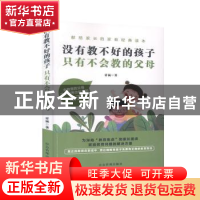 正版 没有教不好的孩子只有不会教的父母 睿涵著 应急管理出版社