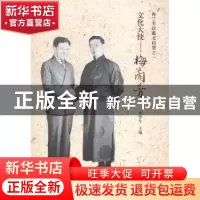 正版 文化大使——梅兰芳:梅兰芳珍藏老相册之一 秦华生主编 知识