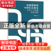 正版 高绩效组织中的社会资本及其人力资源实践创新 程德俊 南京