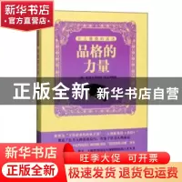 正版 史上最强的活法:品格的力量 [英]塞缪尔·斯迈尔斯 广东旅游