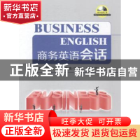 正版 商务英语会话 高翔总主编 东华大学出版社 9787566907158 书