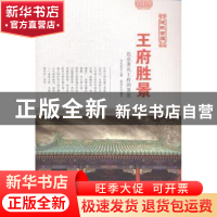 正版 王府胜景:北京著名王府的景致 肖东发主编 现代出版社 97875