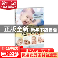 正版 读懂宝宝的80种常见行为 黄艳萍 天津科技翻译出版公司 9787