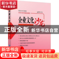 正版 企业文化沙龙丛书:三 钱津主编 企业管理出版社 97875164098