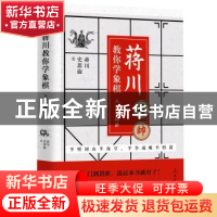 正版 蒋川教你学象棋 : 入门与进阶 蒋川 人民日报出版社 9787511