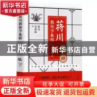 正版 蒋川教你学象棋 : 入门与进阶 蒋川 人民日报出版社 9787511