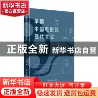 正版 早期中国电影的现代主义(1922-1937):电影美学 叶文妍?? 光