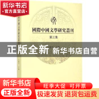 正版 国际中国文学研究丛刊:第三集 王晓平主编 上海古籍出版社 9