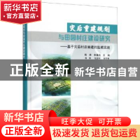 正版 灾后重建规划与田园村庄建设研究:基于灾后村庄重建的盐城实