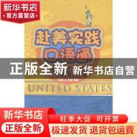 正版 赴美实践口语通 马兰,宋柳主编 知识产权出版社 9787513031