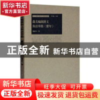 正版 骉羌编钟铭文与清华简《系年》 杨蒙生,李学勤 上海古籍出版