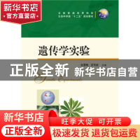 正版 遗传学实验 仇雪梅,王有武主编 华中科技大学出版社 978756
