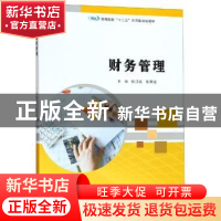正版 财务管理 姚江红、张荣斌 南京大学出版社 9787305221385 书