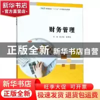 正版 财务管理 姚江红、张荣斌 南京大学出版社 9787305221385 书