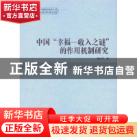 正版 中国“幸福—收入之谜”的作用机制研究 鲁元平 中国社会科