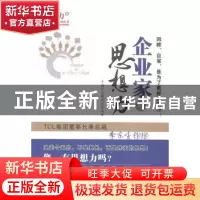 正版 企业家与思想力 中国企业家论坛编著 知识产权出版社 978751
