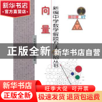 正版 新编中学数学解题方法1000招丛书:高中版:07:向量 刘培杰数